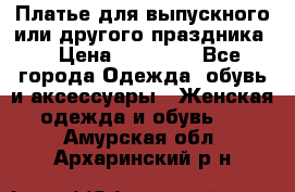 Платье для выпускного или другого праздника  › Цена ­ 10 000 - Все города Одежда, обувь и аксессуары » Женская одежда и обувь   . Амурская обл.,Архаринский р-н